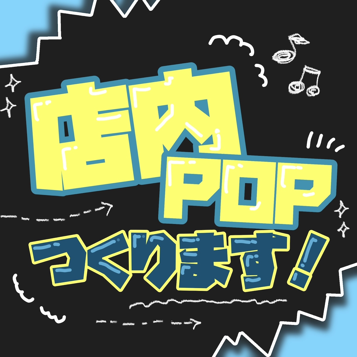 お店の魅力が伝わるPOP・チラシ制作致します 集客につながるPOP・チラシを丁寧に制作します イメージ1