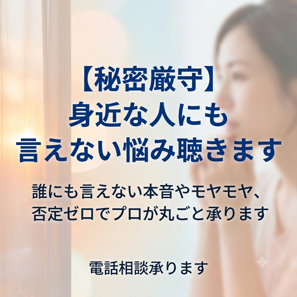誰にも言えない悩みや本音をしっかり聴きます 誰にも言えない本音やモヤモヤ、否定ゼロでプロが丸ごと承ります イメージ1