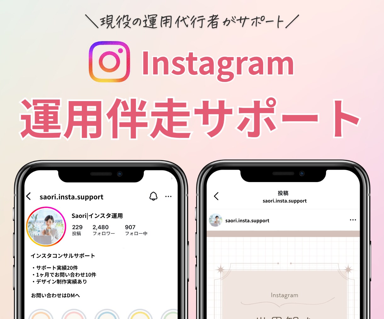 Instagram｜1ヶ月運用伴走コンサルをします 1ヶ月間チャットサポート無制限！オンライン通話3回付 イメージ1