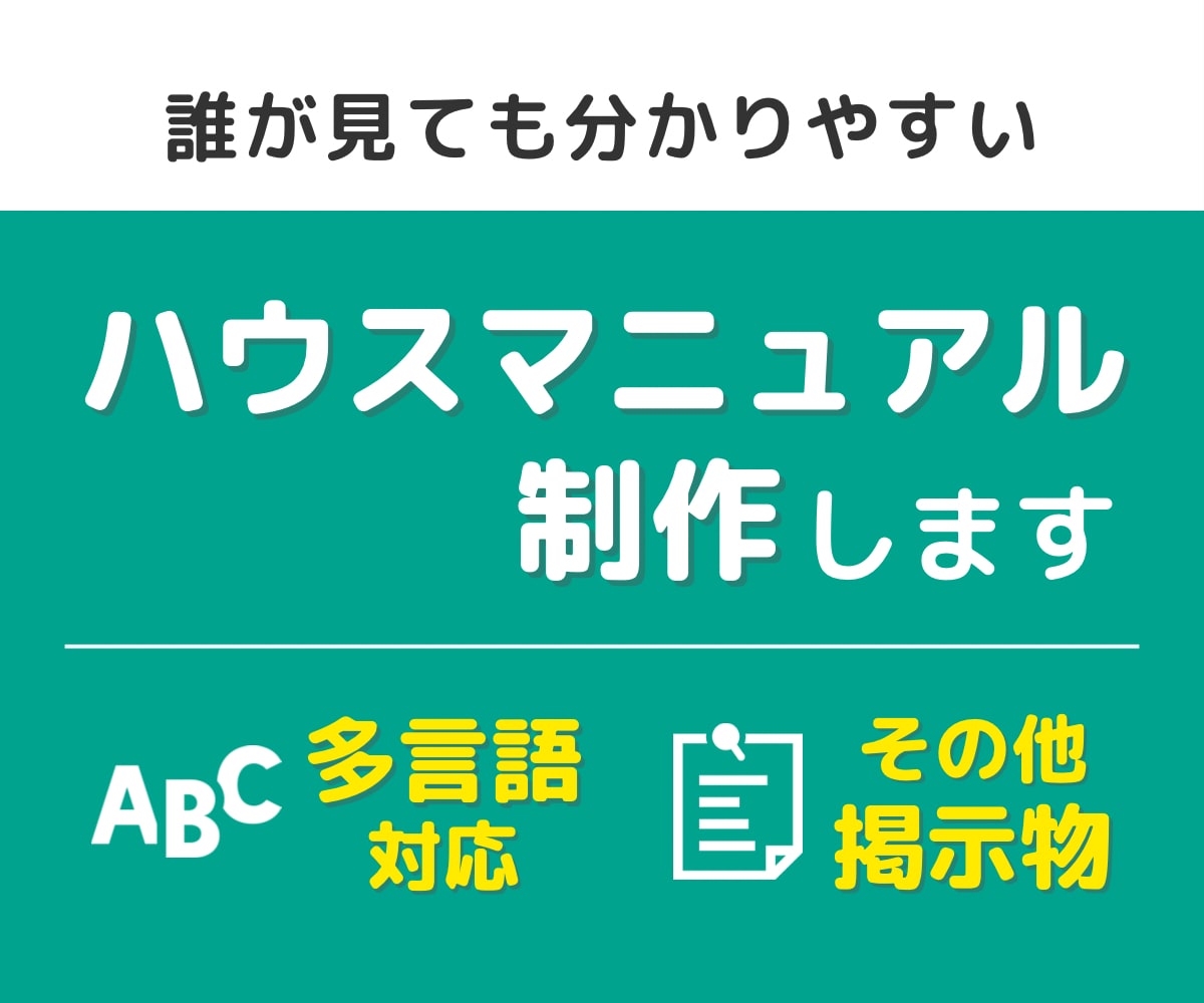 民泊のハウスマニュアルを制作します 特区民泊の実績有！オーナー様のお手間は最小限で制作します！ イメージ1