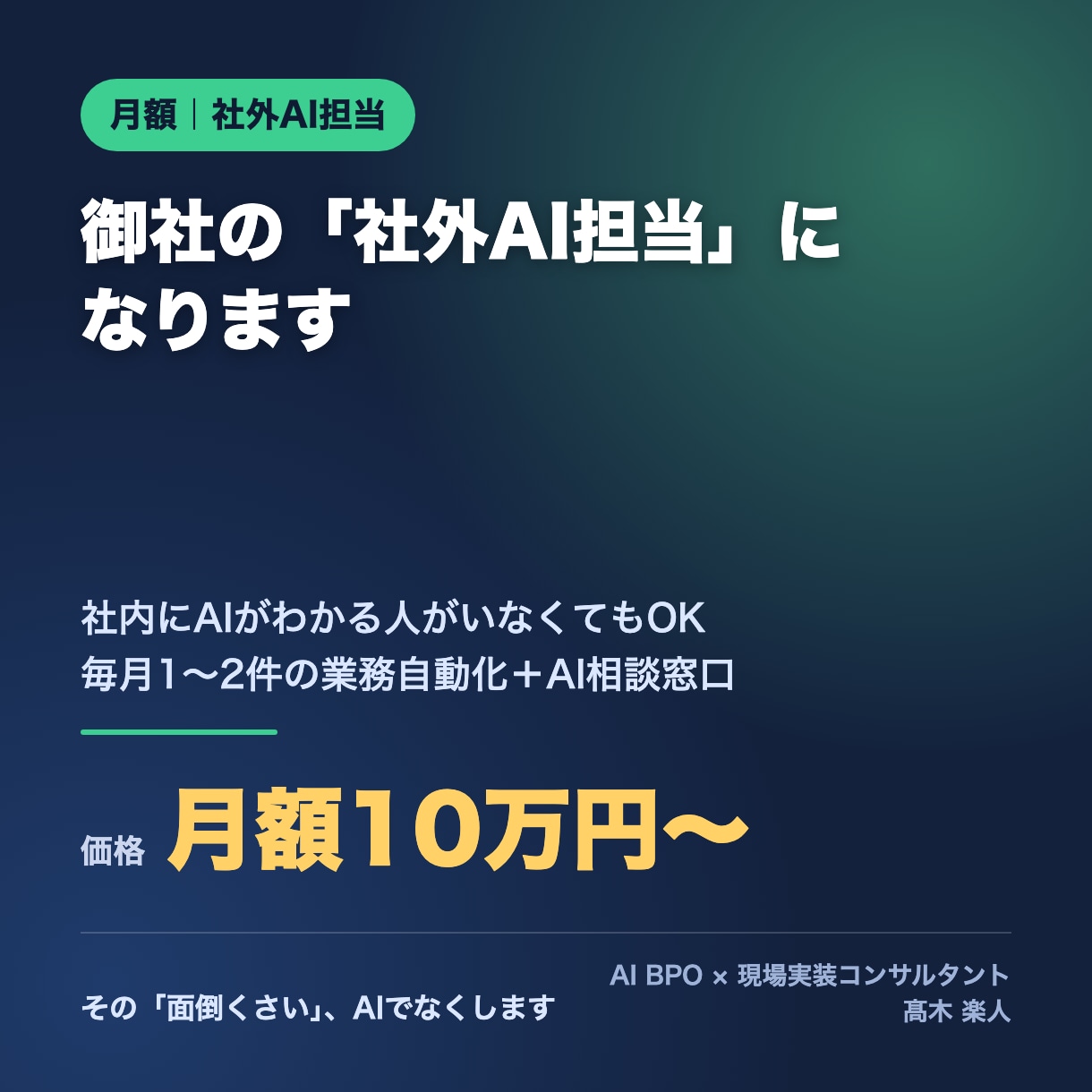 御社の「社外AI担当」として毎月伴走します 毎月1〜2件の業務自動化＋AI相談窓口。月額の顧問型 イメージ1