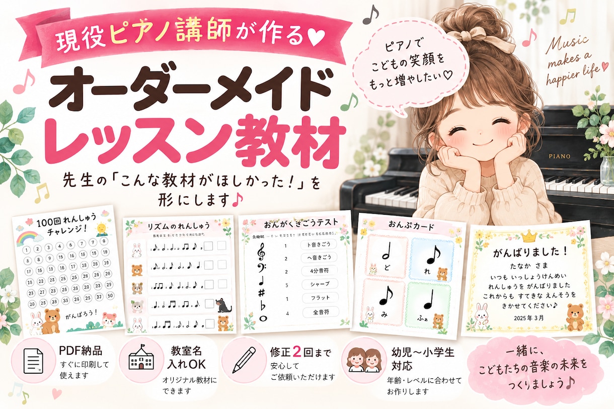 現役ピアノ講師がレッスン教材をオーダーメイドします 先生の『こんな教材ほしかった！』を形にします♪ イメージ1