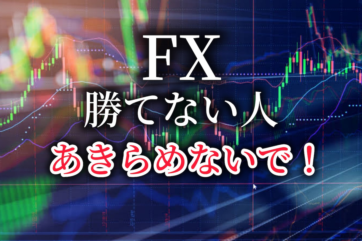 FXで勝つために必要なことをプロが全てお教えします 初心者～経験者までOK！すぐに使える超簡単5分足トレード手法 イメージ1