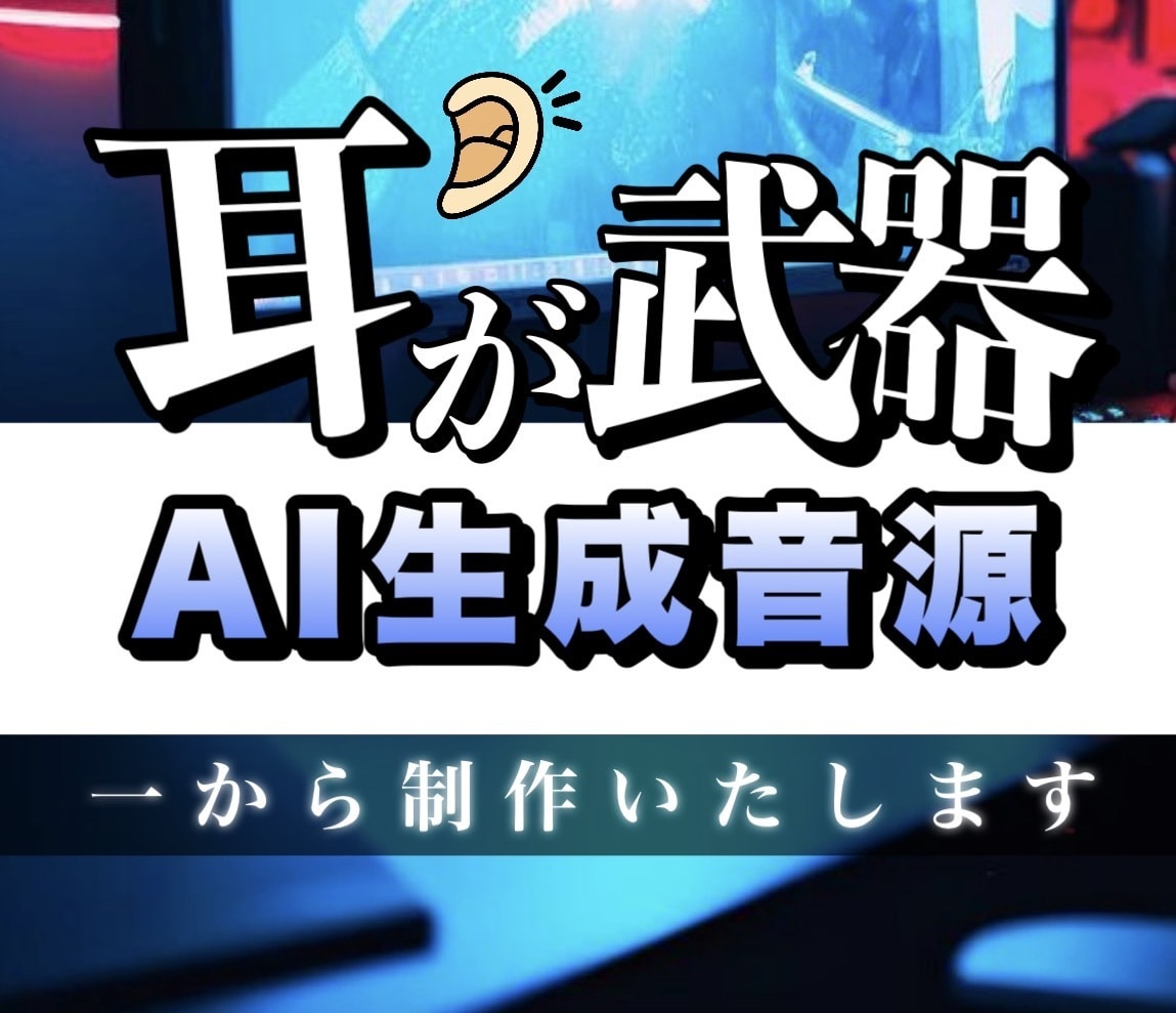 SunoAI曲を配信クオリティで一から制作します AIのひらめきを武器に。堂々と配信できる一曲に仕上げます。 イメージ1
