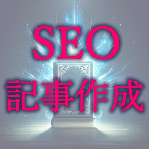 検索上位を目指すSEOライバル分析＆記事作成します 読者と検索エンジンを魅了する、SEO最適化記事制作 イメージ1