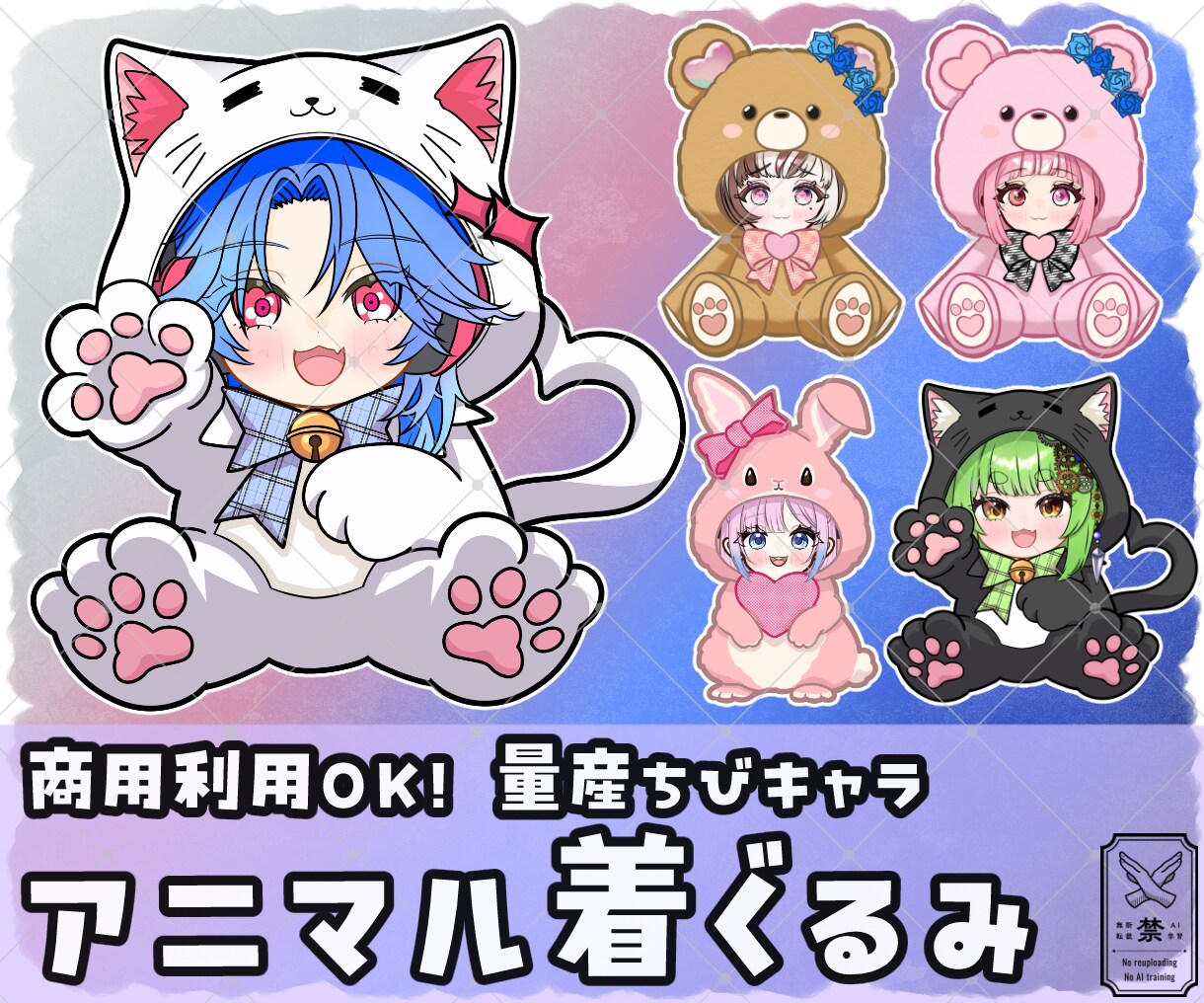 量産ちびキャラ【アニマル着ぐるみ】を描きます Vtuber / Vライバーさんに大人気の量産シリーズです！ イメージ1