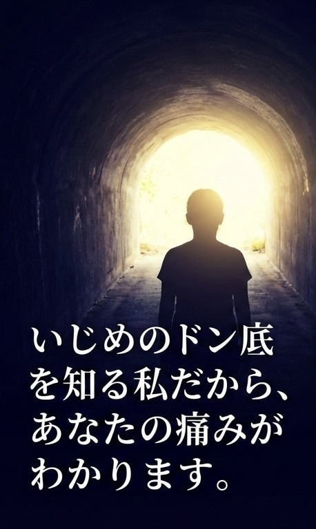 いじめを克服した私が、全力で受け止めます 今のお気持ち、そっと聞かせてください イメージ2