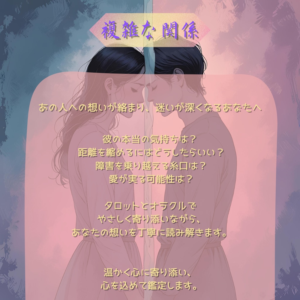 複雑愛：大人の恋愛事情をタロットで読み解きます 複雑な恋の真実をタロット＆オラクルで優しく読み解きます イメージ1