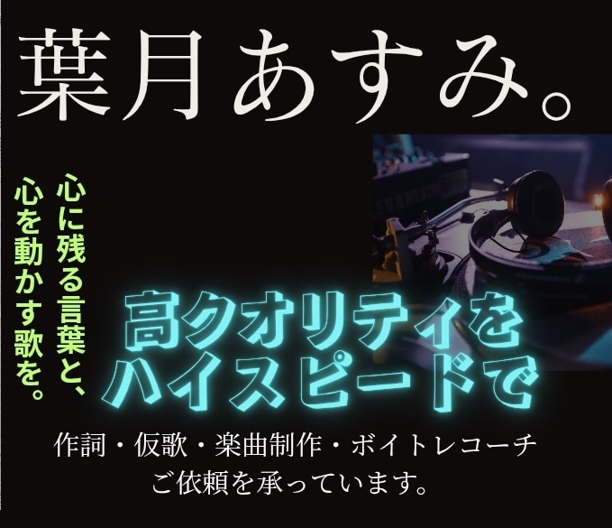 アイドルの作詞をします エモ曲から可愛い曲まで様々な楽曲をキャッチーに作詞します。 イメージ1