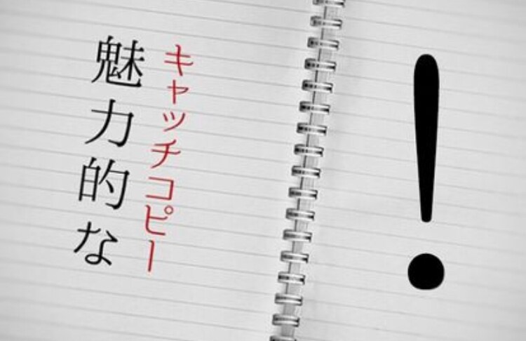 リクルート流！ちゃんと売れるキャッチコピー考えます 【実績多数！】サービスの価値がつたわるコンセプトコピー開発 イメージ1