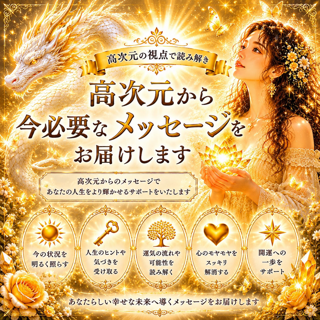 高次元メッセージ｜魂への導きを届けます ｜今のあなたに必要な深い気づきをお伝えします イメージ1