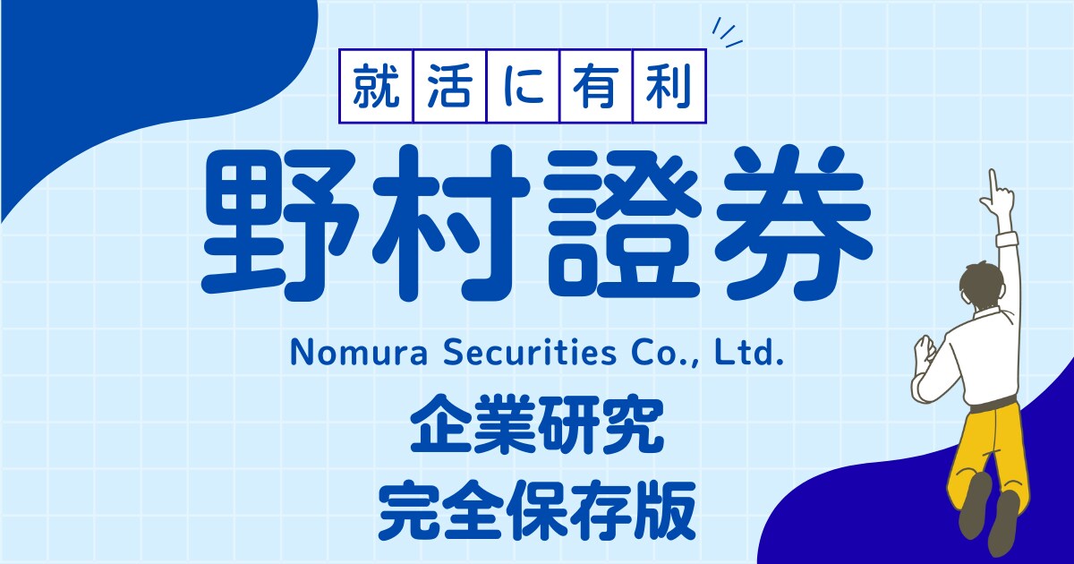野村證券株式会社の企業研究を作成します 野村證券株式会社で内定希望者向け就職成功の秘訣 イメージ1