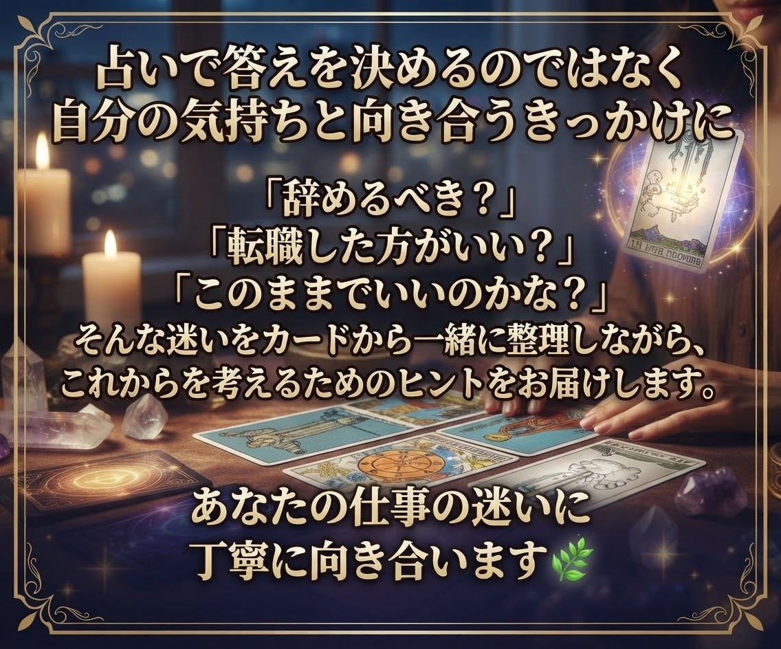 今の仕事を続けるべきかタロットで読み解きます 続けるか転職か、仕事の迷いをカードから丁寧に読み解きます イメージ5