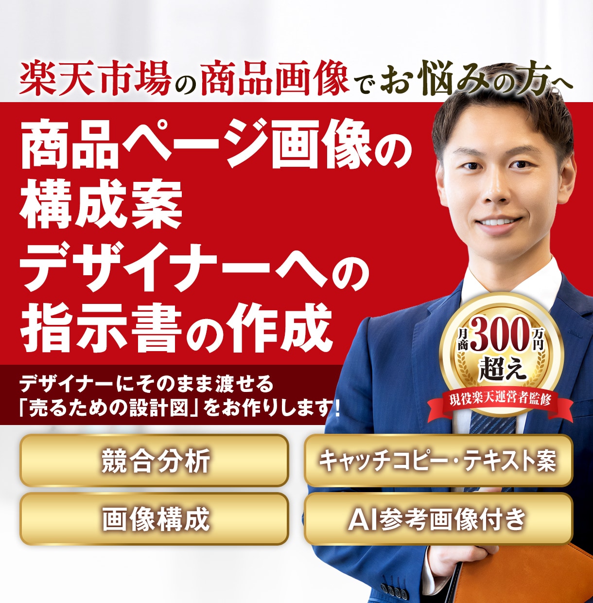 楽天商品ページの画像構成・デザイナー指示書作ります 【月商300万・現役楽天ショップ運営者】デザイナー指示書作成 イメージ1