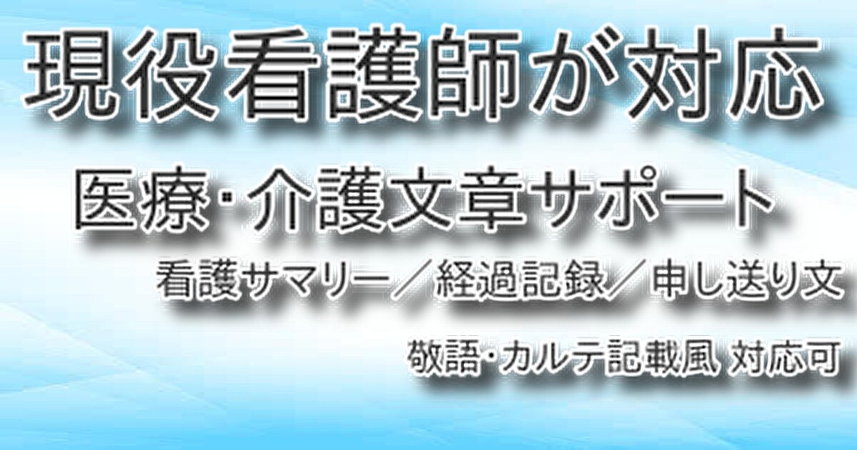 現役看護師が看護サマリー・経過記録を作成しますます 忙しい現場でもそのまま使える／カルテ記載風・対外文書対応 イメージ1