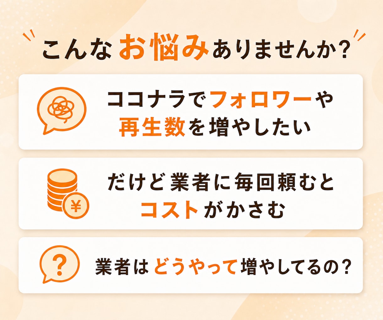 SNSのフォロワーを増やすサービスの裏側を教えます 業者からのフォロワー購入は損！外注せずに自分でやりませんか？ イメージ2