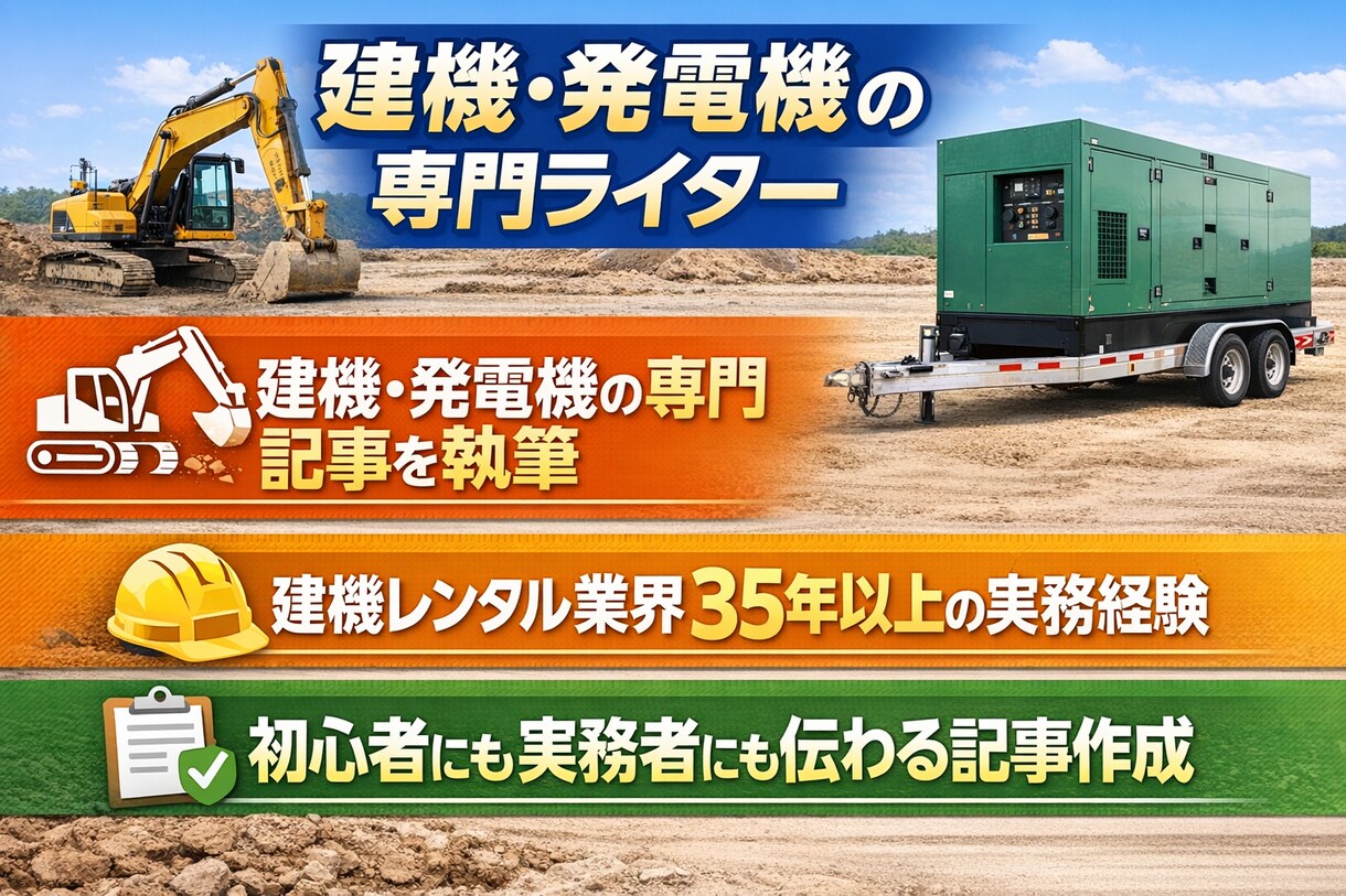 建機・発電機のコラムを執筆します 建機レンタル業界35年以上の知識と実務経験をもとに執筆 イメージ1