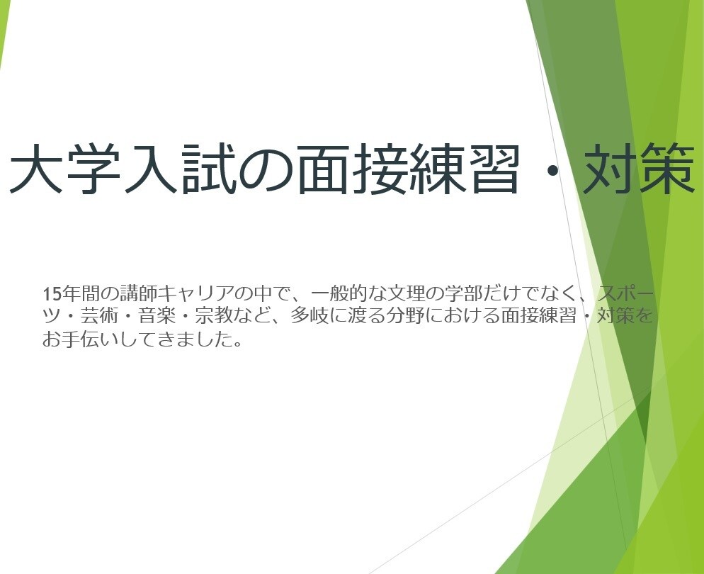 大学入試の面接練習を行います 詳細はメッセージにて打ち合わせをお願いします。 イメージ1