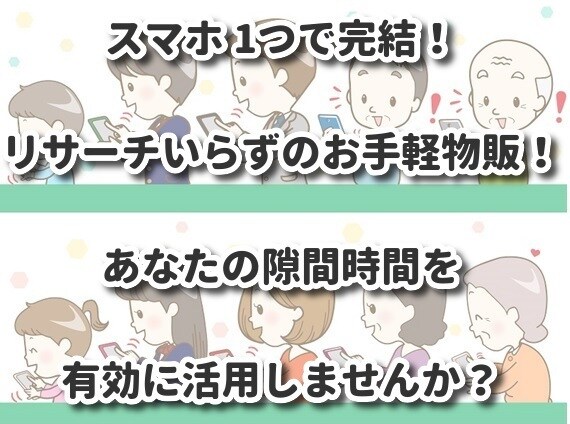 リサーチいらず！スマホで完結する簡単な物販教えます ちょっとした隙間時間を簡単な手法の物販で有効に使いませんか？ イメージ1