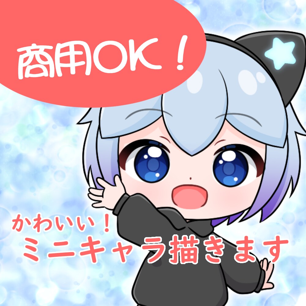 ミニキャライラスト描きます アイコン、グッズ、動画等に使える！ イメージ1