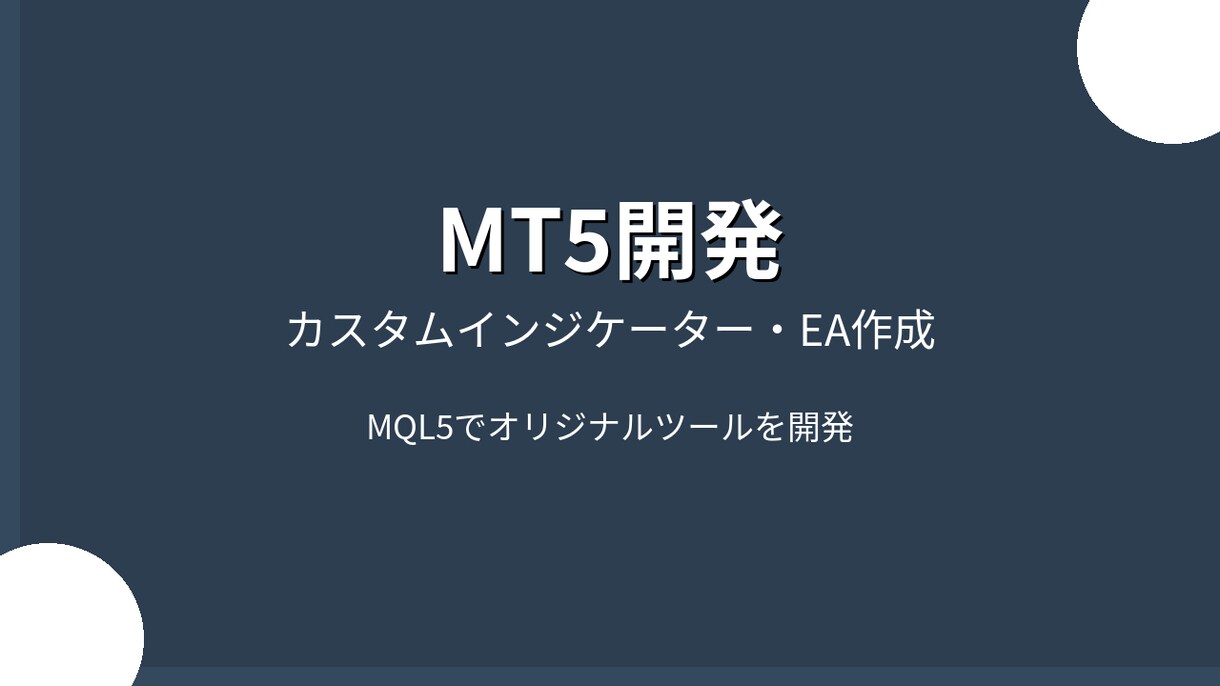 MT.4,5カスタムインジケーター・EA開発します あなたの手法を自動化しませんか？ イメージ1