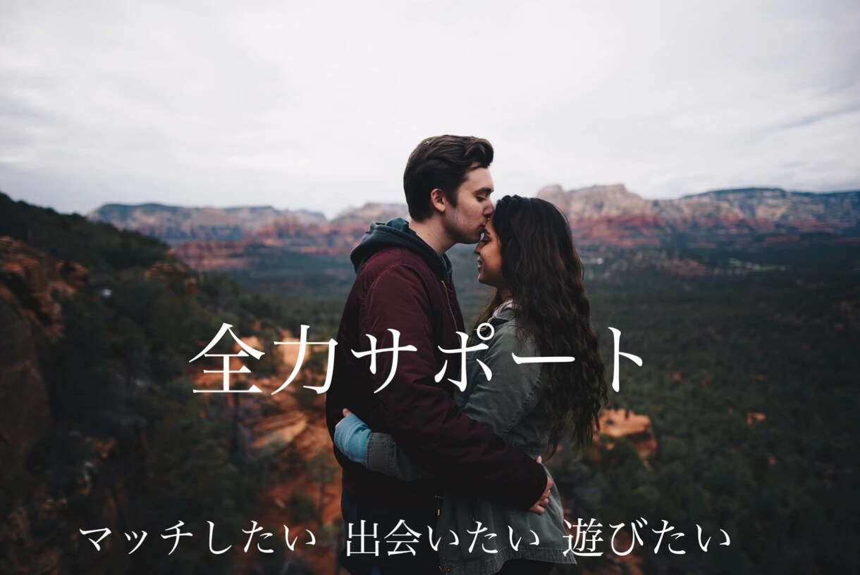 貴方の出会いたい叶えます 的確  安価  で 貴方をサポートします❗️ イメージ1