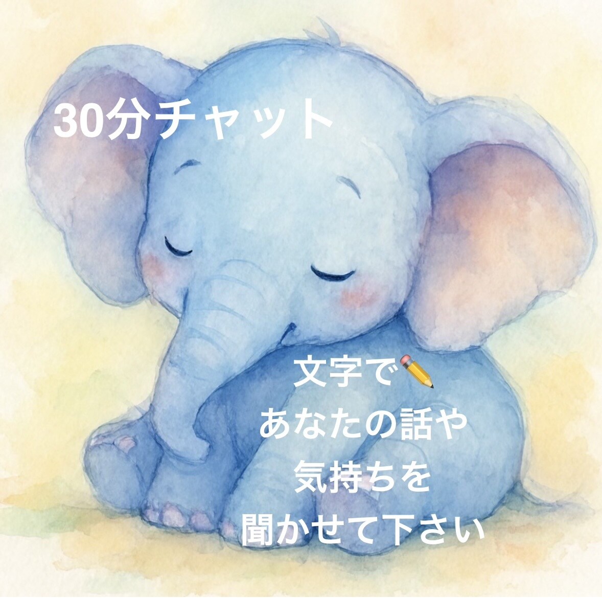 30分間チャットであなたのお話や気持ちを聞きます 毎日お疲れ様です。少しだけ休憩しませんか？ イメージ1