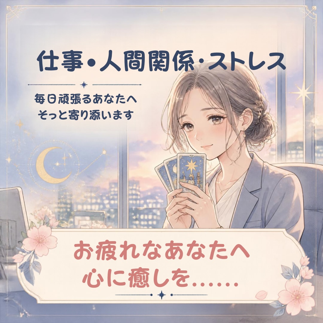 人間関係の疲れ・モヤモヤ解消⭐愚痴など☘️占います 人間関係やストレスで疲れた心の解放。まとまっていなくてOK✨ イメージ1