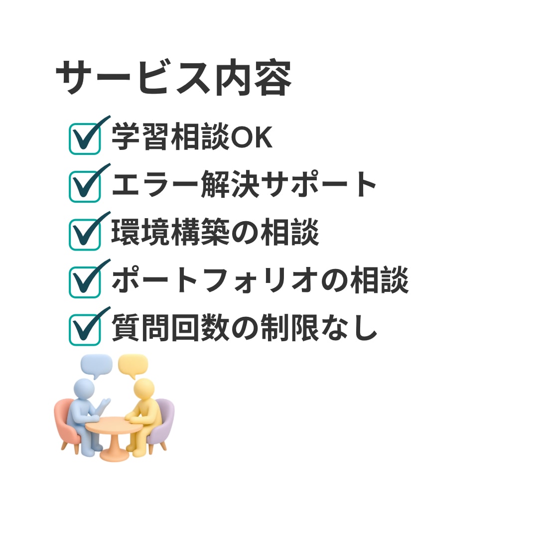 プログラミング初学者の学習相談に7日間対応します 学び始めた、変なエラーが出た、やり方が合ってるか不安な方 イメージ3