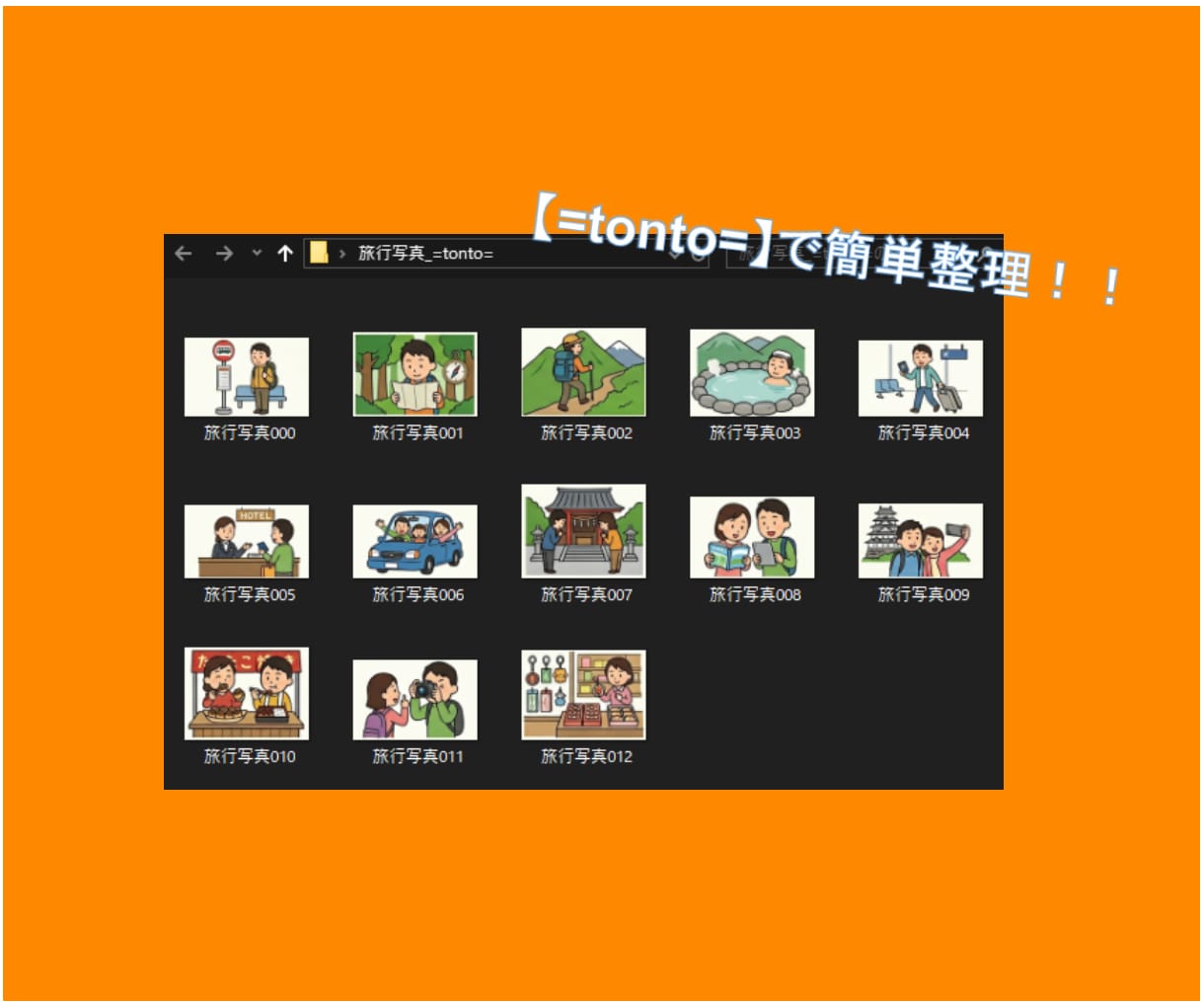 簡単画像整理ツール【=tonto=】お譲りします ポイっと投げて写真整理！簡単画像整理ツール【=tonto=】 イメージ5