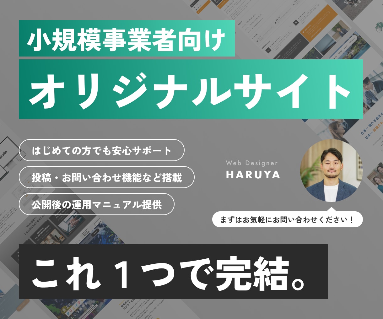 小規模事業者向けに【オリジナル】のサイトを作ります お知らせ投稿／お問い合わせ／スマホ対応／マップもこれ1つで。 イメージ1