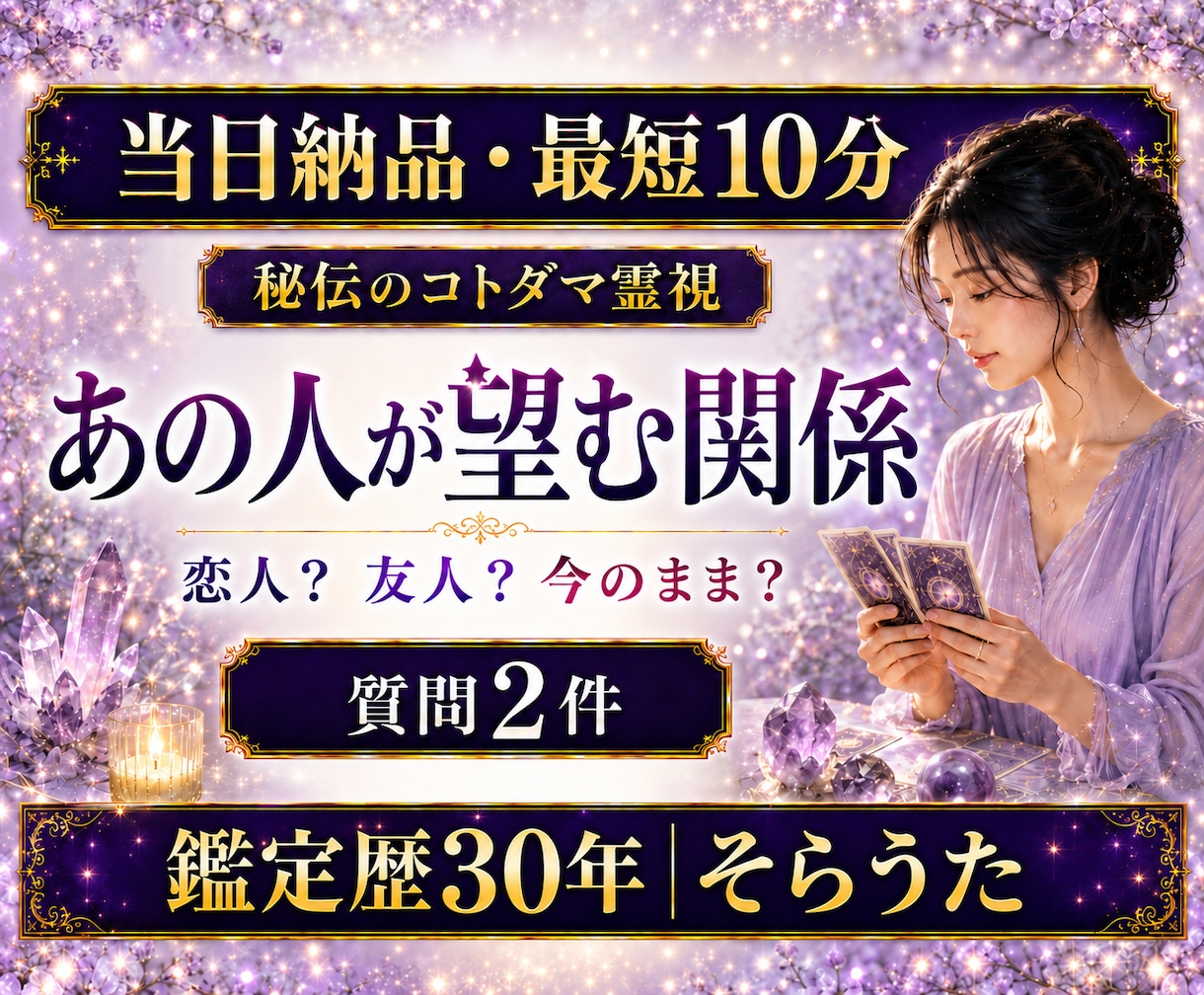 最短10分　質問２つ　あの人が望む関係を視ます 即日対応｜恋人・友人・今のまま｜お相手が求める距離感を鑑定 イメージ1