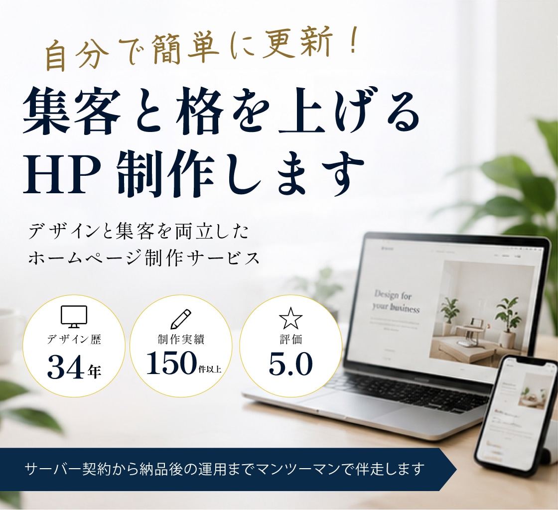 自分で簡単に更新！集客と格を上げるHP制作します デザイン×集客導線×手厚いサポートで初めてのWeb制作も安心 イメージ1