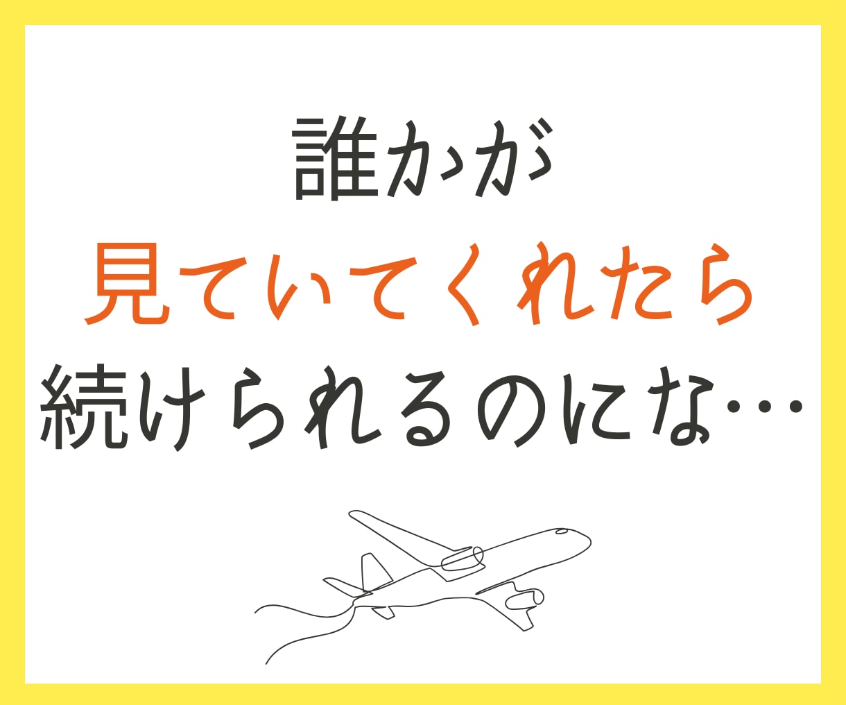 あなたの【目標1か月間達成】の応援サポートをします 【誰か人間に監視されてるからこそ、頑張れる、続けられる！】 イメージ4