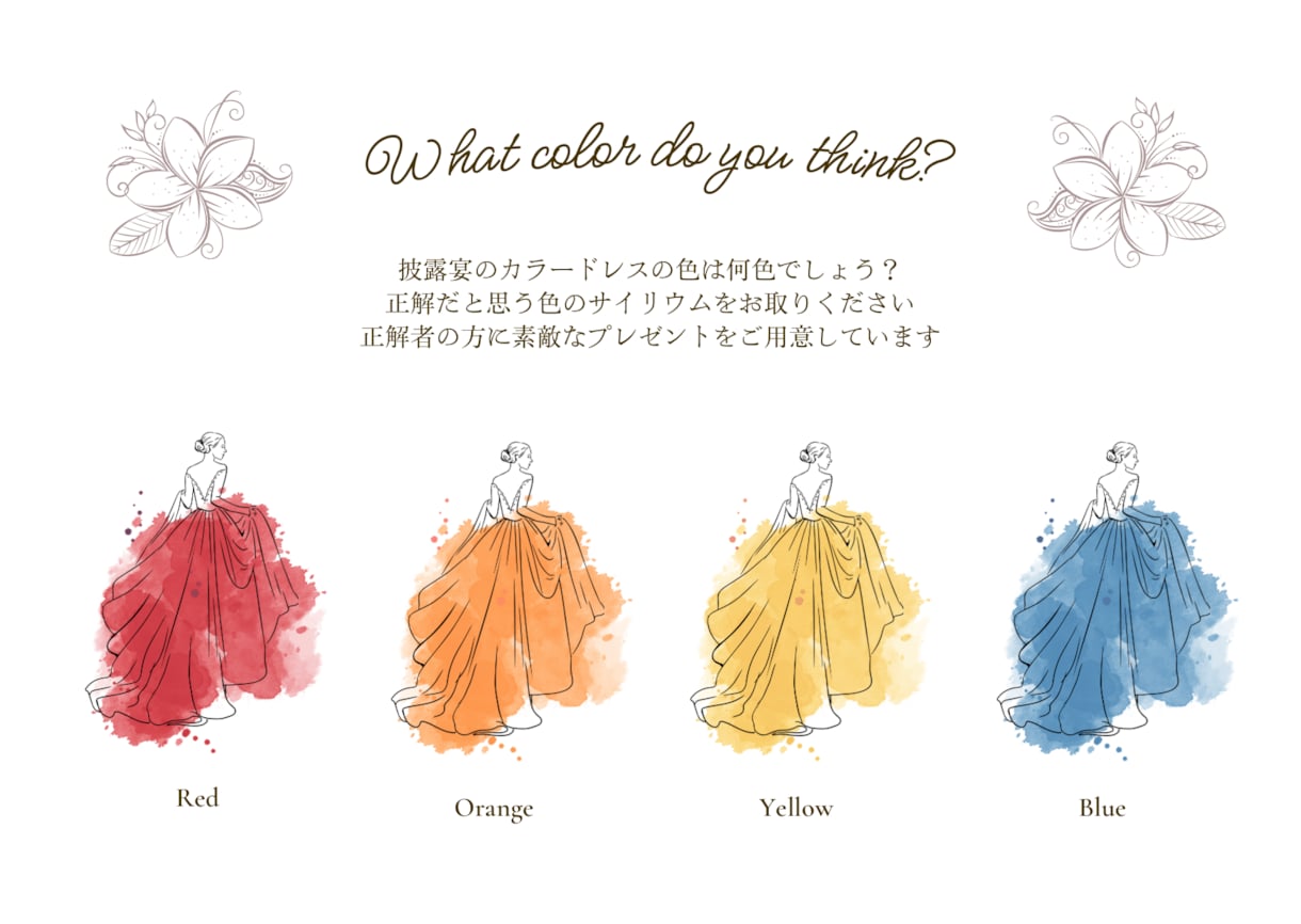 結婚式✨️ドレス色当てクイズの案内用紙を作成します 文字・色変更可能です！クラフト紙へ印刷し郵送します☆ イメージ1