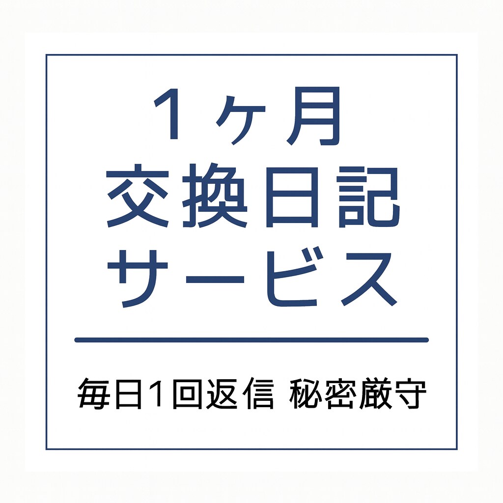 交換日記で、あなたの気持ちを全部受け止めます ストレス社会の現代において気持ちを吐き出す事は重要です！ イメージ1