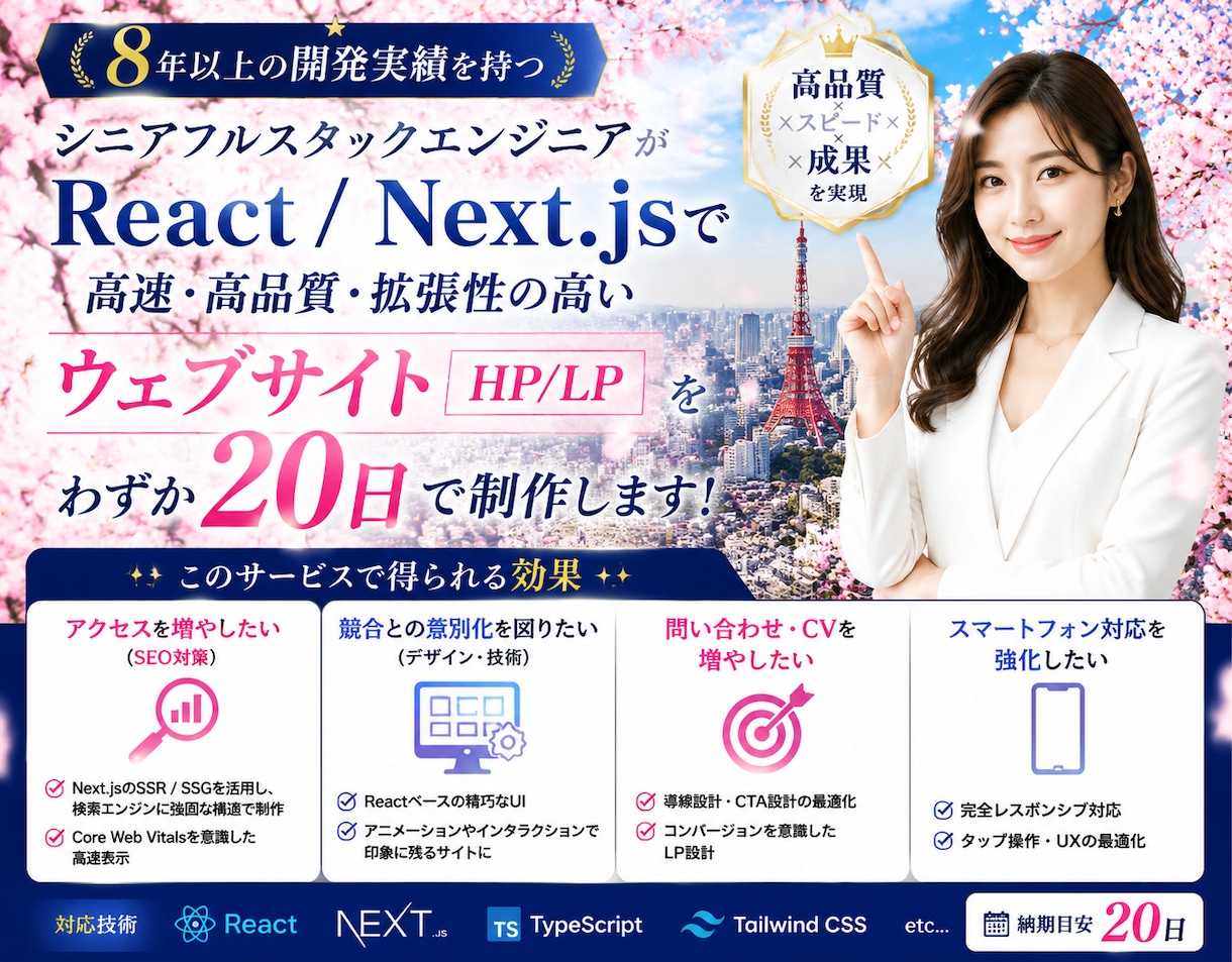 8年✨体験！SEO対策/反応型デザインで製作ます React・Nextで魅力的で洗練されたLP/HPを製作✨ イメージ1