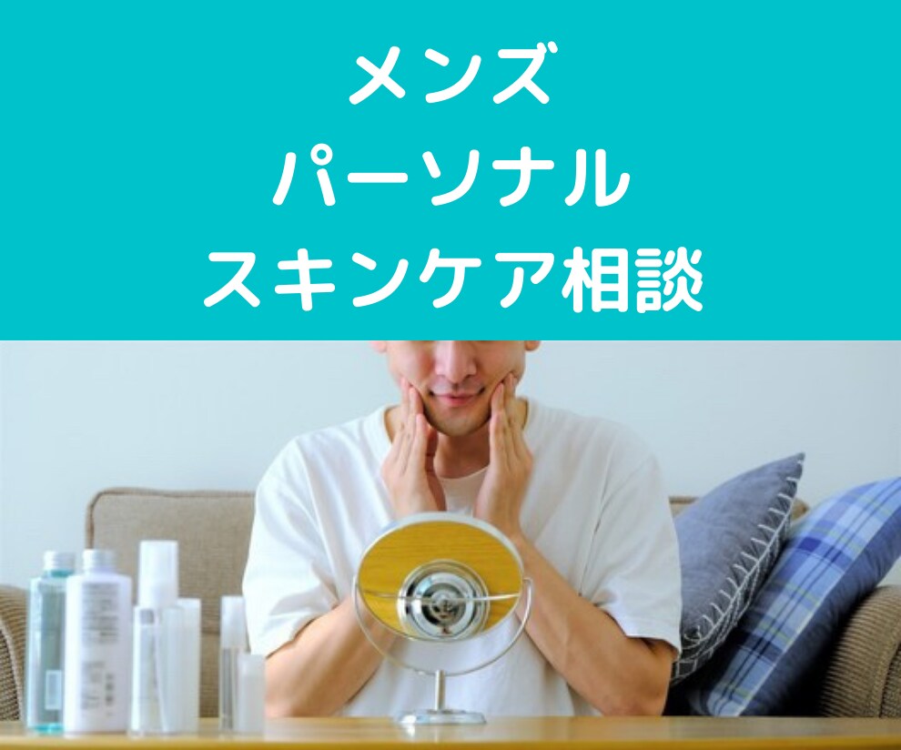 男性スキンケア・パーソナルカウンセリング致します ※要予約・先にメッセージで相談内容をご連絡ください イメージ1