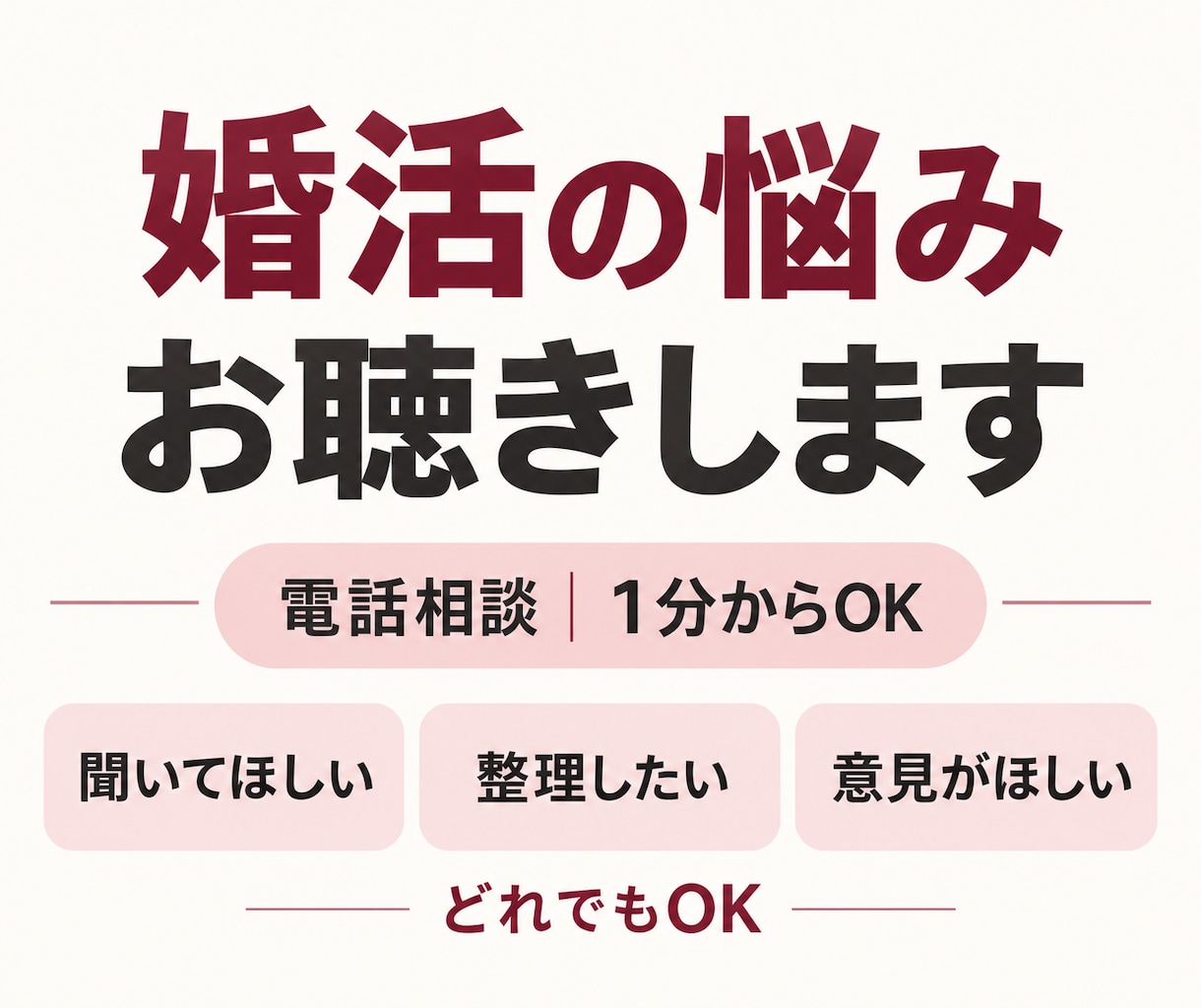 誰にも言えない婚活の本音、まるごと受け止めます 1分からOK！気持ちと次の一歩をととのえます イメージ1