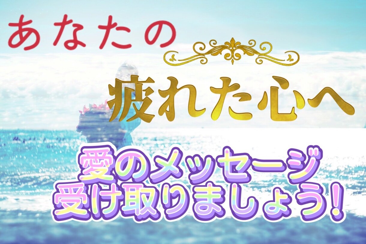 悩みすぎてもう自分が分からない！リーディングします 今の自分★今日の自分★これからの自分へ必要なお言葉をお届け♪ イメージ1
