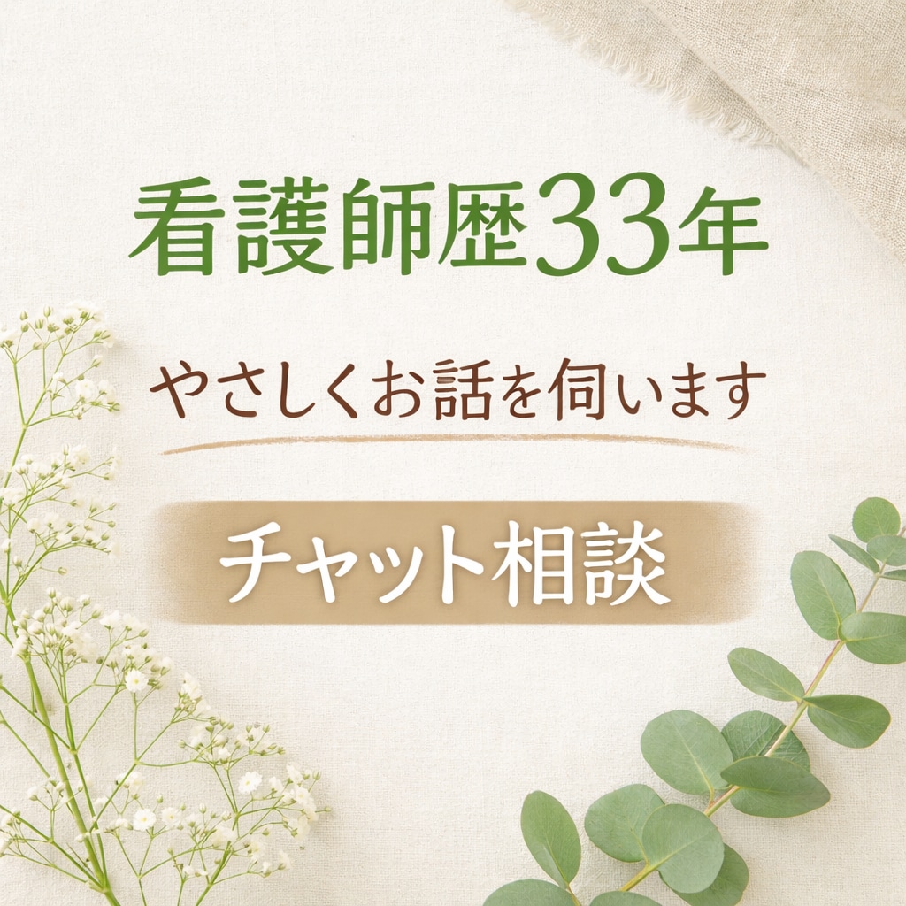認知症高齢者のお悩みを丁寧にお聴きします 経験ある看護師が、文字でゆっくり寄り添います イメージ1