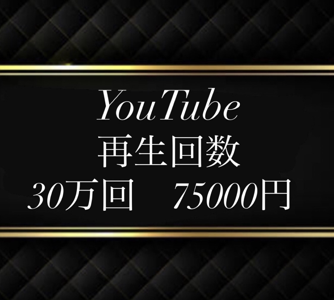 急上昇・関連動画・おすすめ枠⭐️３０万回PRします 振り分け可４万回～⭐保証３６５日⭐大型配信でトレンド入りも♪ イメージ1