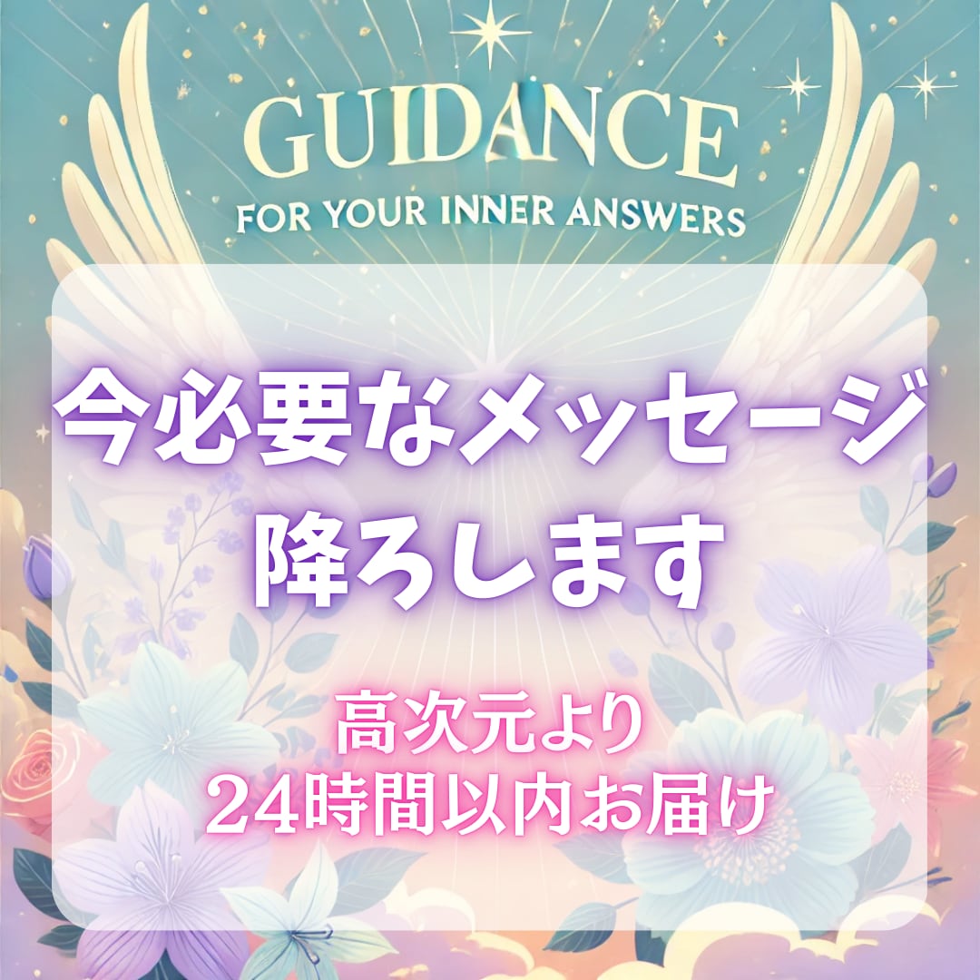 恋愛、仕事、人間関係の悩み❀霊感タロット鑑定します 24時間以内！今必要な高次元からのメッセージを降ろします。 イメージ1