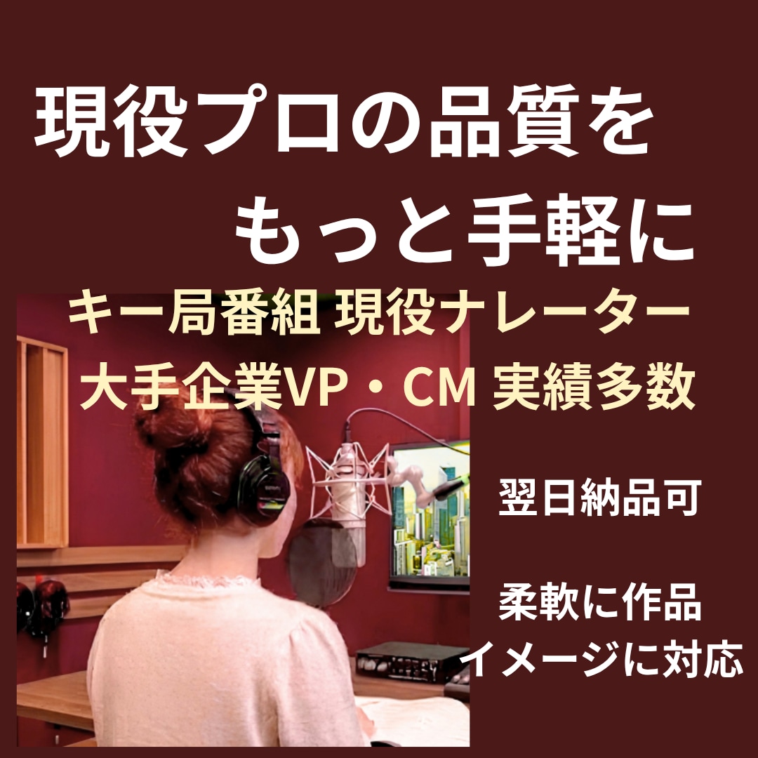 キー局番組の現役プロが品格ナレーションお届けします 地上波番組・大手企業VP多数！確かな技術で各種動画に迅速対応 イメージ1