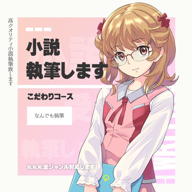 こだわり小説なんでも執筆します BLGLNLどんなジャンルも対応！なんでも執筆OK イメージ1