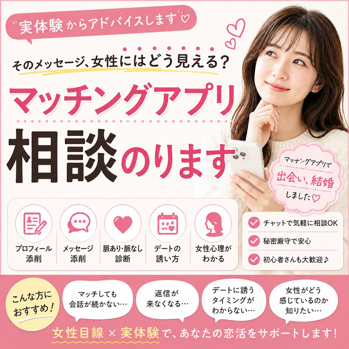 マッチングアプリのお悩み女性目線で答えます そのメッセージ、女性にはどう見える？！ イメージ1