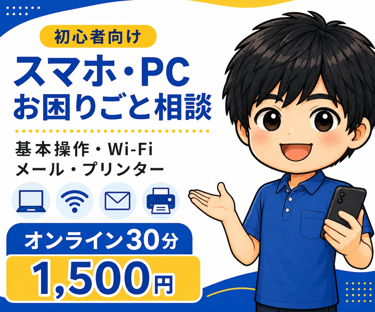 スマホ・パソコンの困りごとを丁寧に支援します 初心者向けに基本操作・設定・Wi-Fiの悩みを一緒に整理 イメージ1
