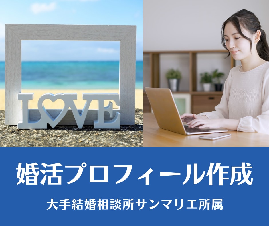 結婚相談所のプロフィール文作成講座内容を伝授します 大手結婚相談所サンマリエ所属★プロフィール文添削のプロが監修 イメージ1