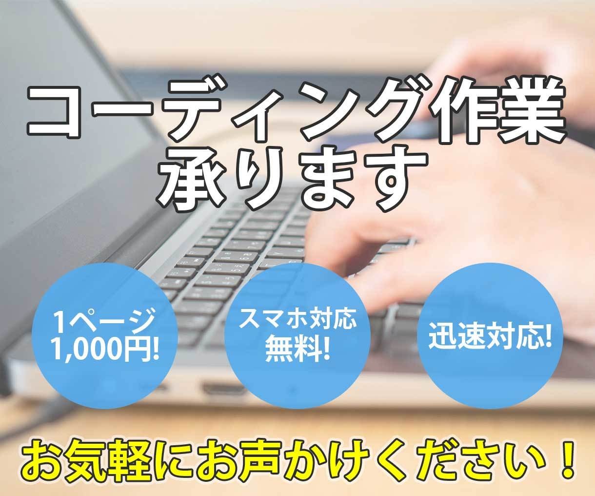 コーディング作業承ります 低価格ですが丁寧な仕事をお約束します イメージ1