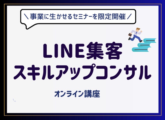 LINE集客スキルアップコンサルいたします LINE集客が上手くいかない方、コンサルさせていただきます！ イメージ1